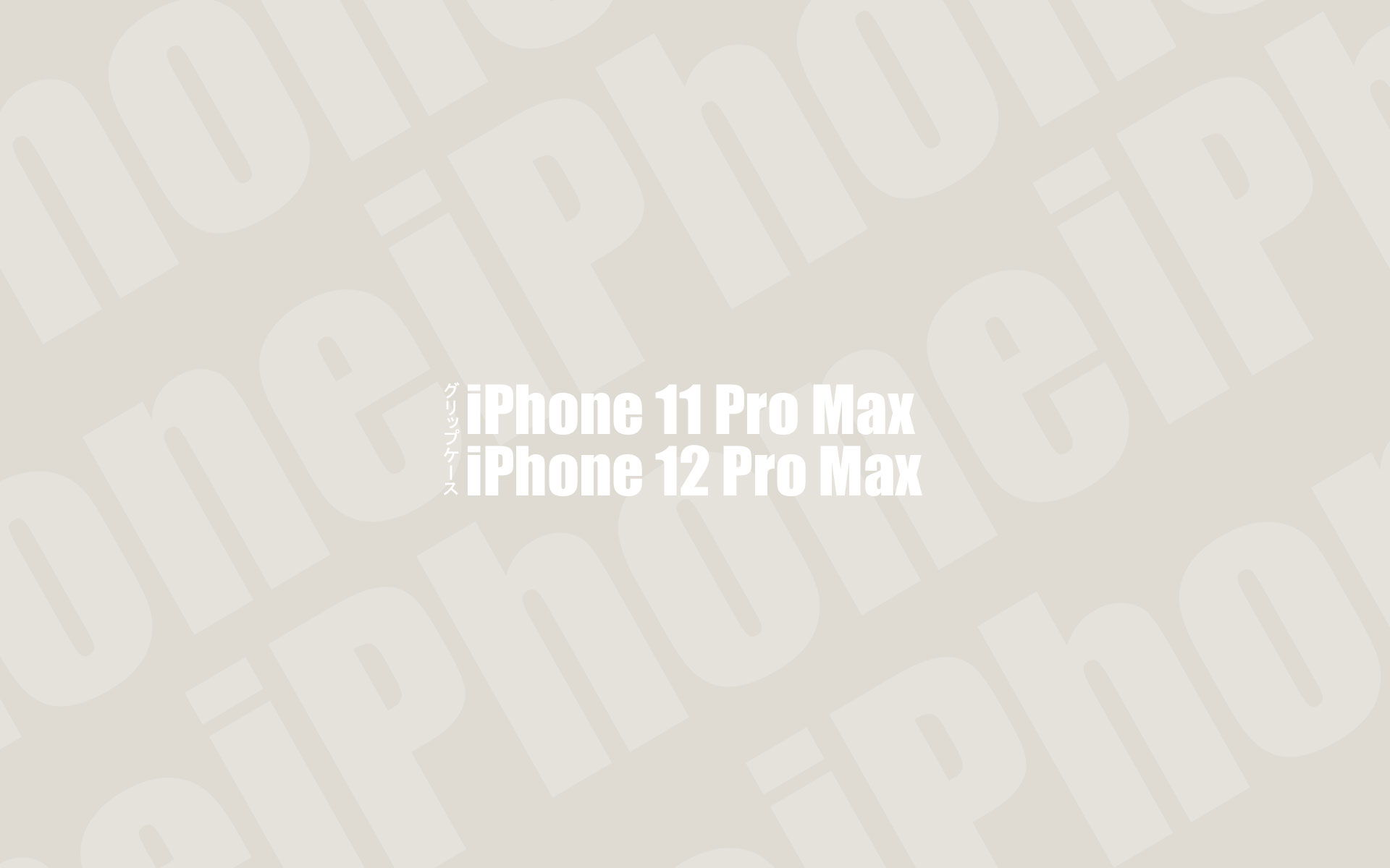 グリップケース　iPhone11 Pro Max／12 Pro Max