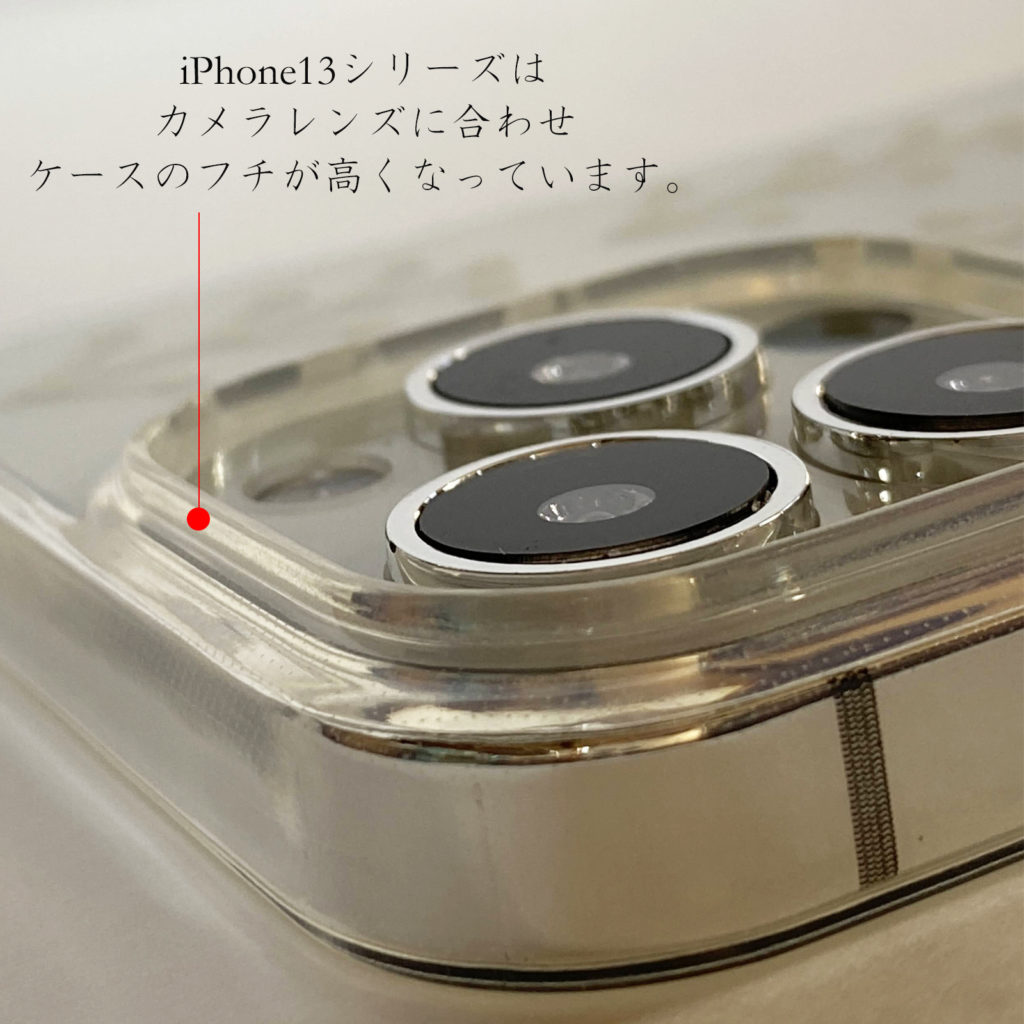 iPhone13シリーズはカメラレンズが結構出っ張っているので、レンズ回りがフチ高になって安心です。